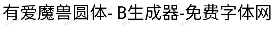 有爱魔兽圆体- B生成器字体转换